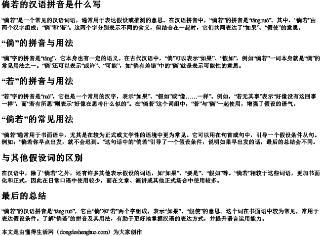 倘若的汉语拼音是什么写 倘若的汉语拼音是什么写