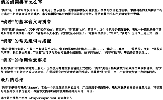 倘若组词拼音怎么写