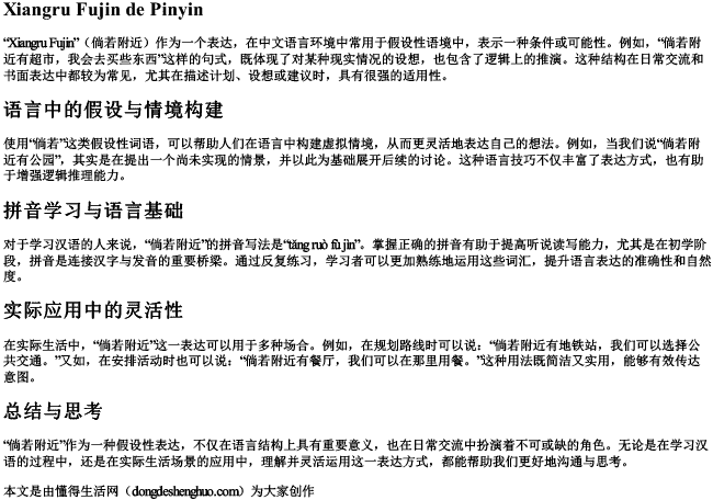 倘若附近的拼音