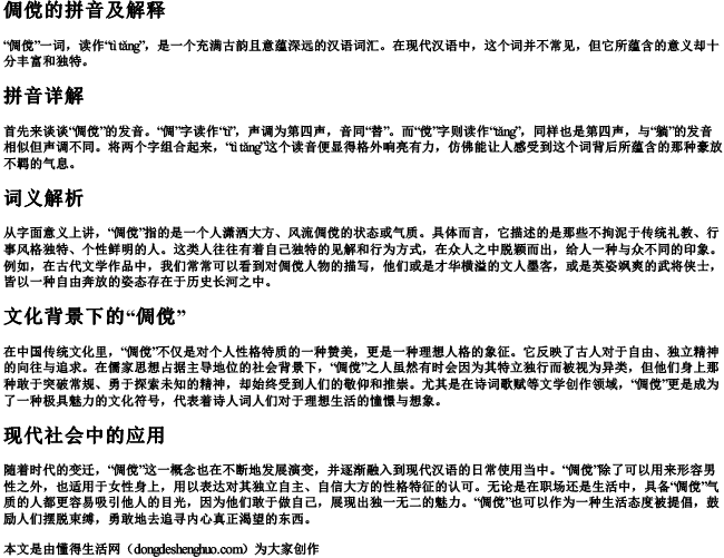 倜傥的拼音及解释