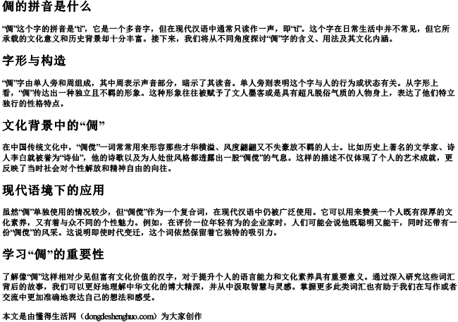 倜的拼音是什么.docx免费下载(word版可打印)