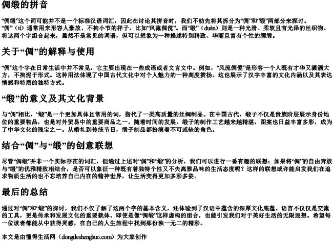 倜缎的拼音 倜缎的拼音