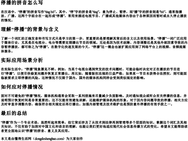 停播的拼音怎么写 停播的拼音怎么写