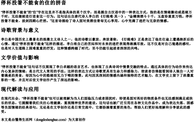 停杯投箸不能食的住的拼音