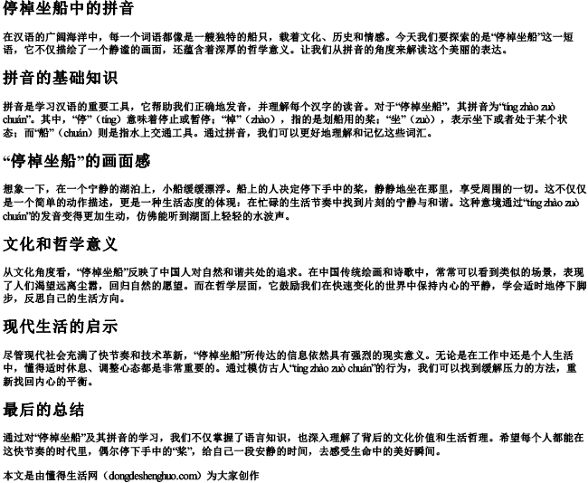 停棹坐船中的拼音