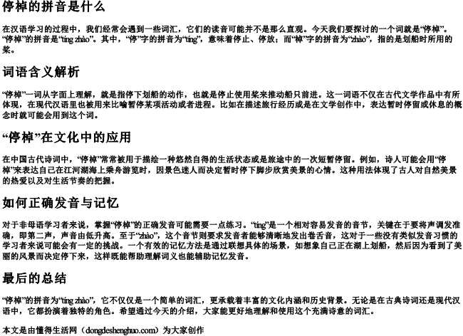 停棹的拼音是什么 停棹的拼音是什么
