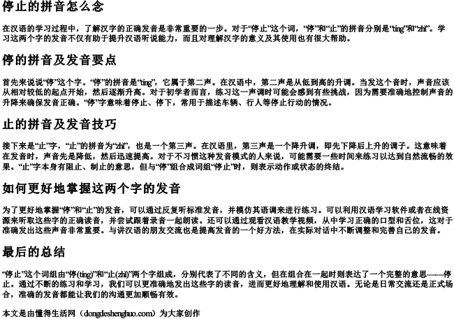 停止的拼音怎么念