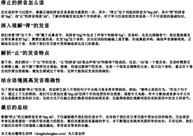 停止的拼音怎么读.docx免费下载(word版可打印)