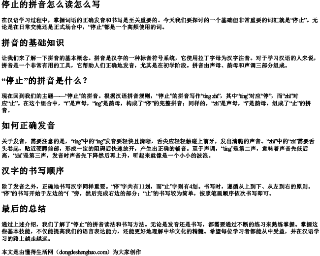 停止的拼音怎么读怎么写