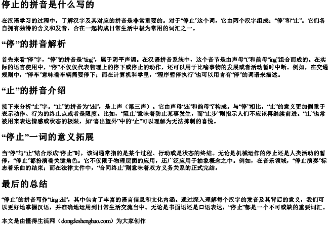 停止的拼音是什么写的