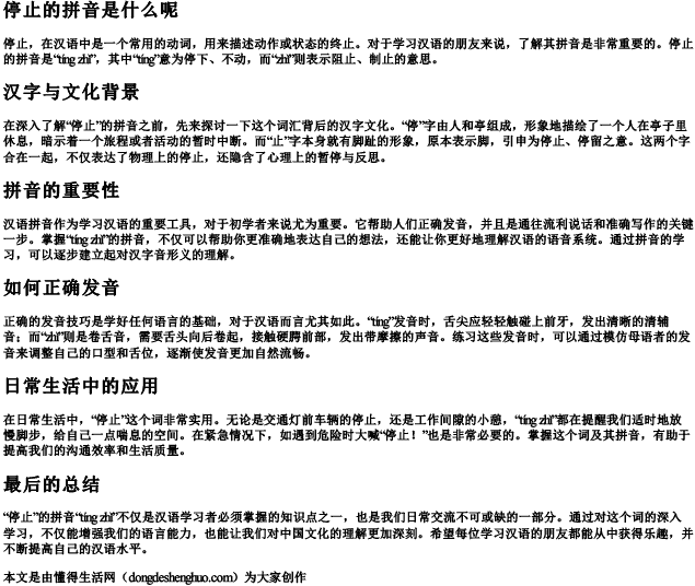 停止的拼音是什么呢