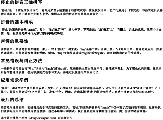 停止的拼音正确拼写 停止的拼音正确拼写