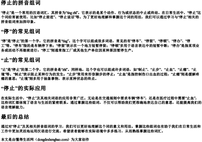 停止的拼音组词