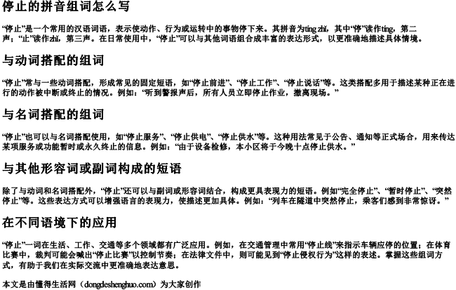 停止的拼音组词怎么写