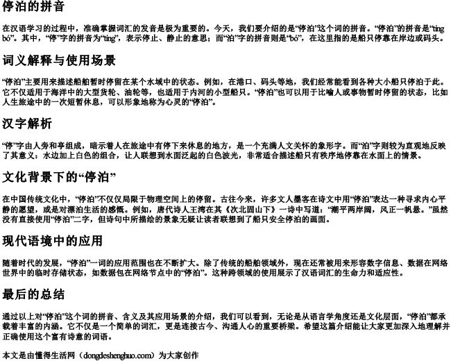 停泊的拼音