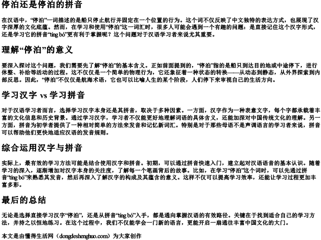 停泊还是停泊的拼音