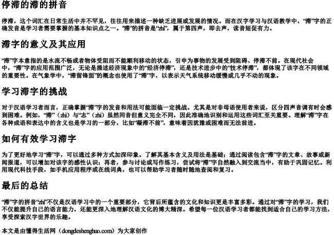 停滞的滞的拼音