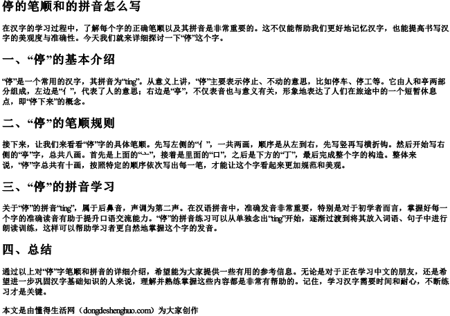 停的笔顺和的拼音怎么写