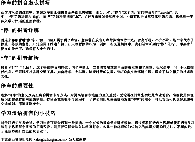 停车的拼音怎么拼写