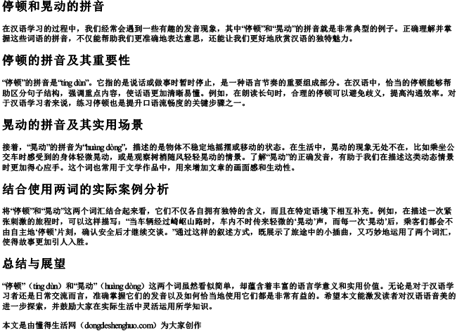 停顿和晃动的拼音 停顿和晃动的拼音