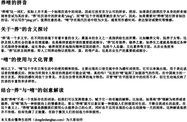 养唷的拼音 养唷的拼音