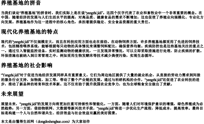 养殖基地的拼音.docx免费下载(word版可打印)