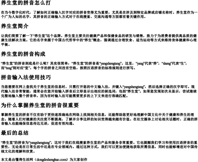 养生堂的拼音怎么打