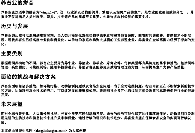 养畜业的拼音