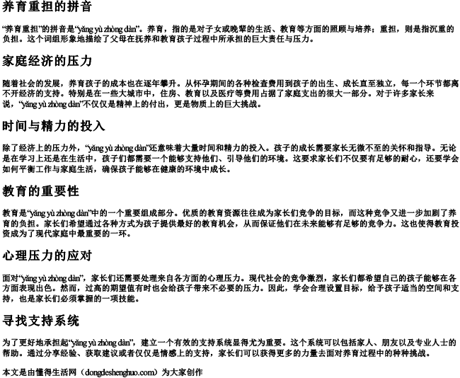 养育重担的拼音