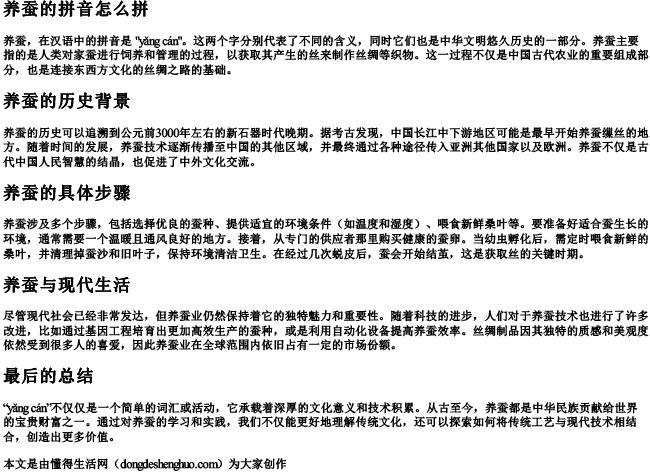 养蚕的拼音怎么拼.docx免费下载(word版可打印)