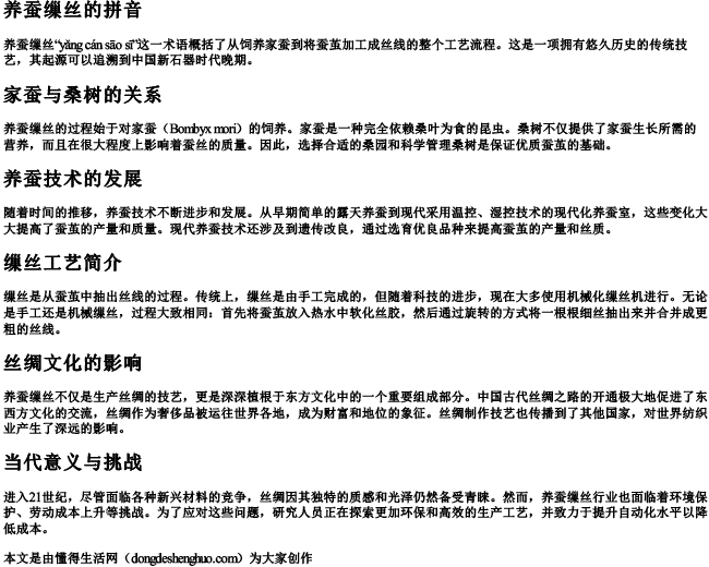 养蚕缫丝的拼音