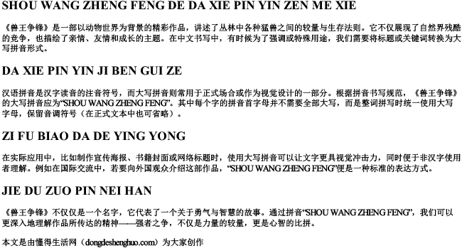 兽王争锋的大写拼音怎么写.docx免费下载(word版可打印)