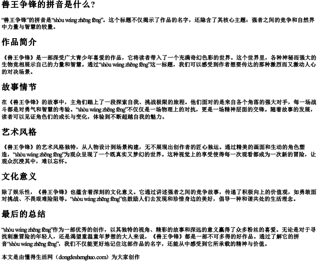 兽王争锋的拼音是什么？.docx免费下载(word版可打印)