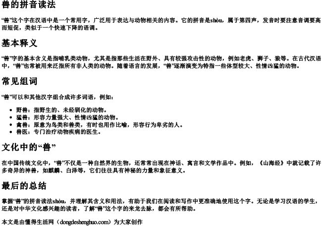 兽的拼音读法.docx免费下载(word版可打印)