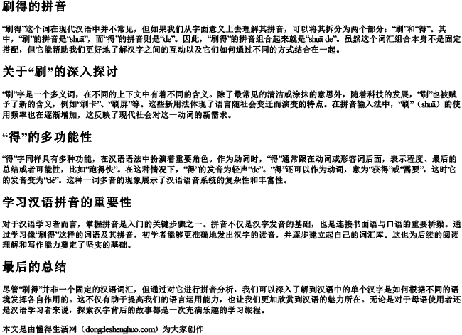 刷得的拼音 刷得的拼音