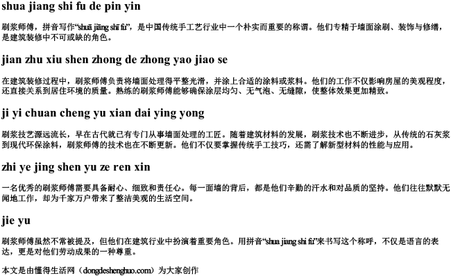 刷浆师傅的拼音 刷浆师傅的拼音