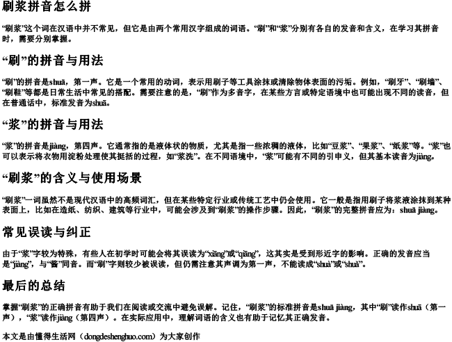 刷浆拼音怎么拼