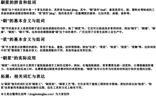 刷浆的拼音和组词.docx免费下载(word版可打印)