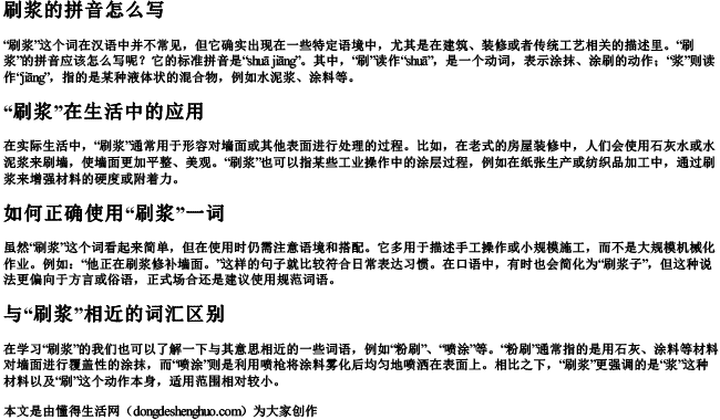 刷浆的拼音怎么写.docx免费下载(word版可打印)