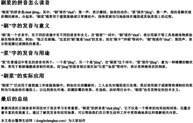 刷浆的拼音怎么读音 刷浆的拼音怎么读音
