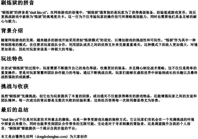 刷炼狱的拼音 刷炼狱的拼音