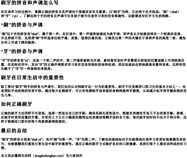 刷牙的拼音和声调怎么写 刷牙的拼音和声调怎么写
