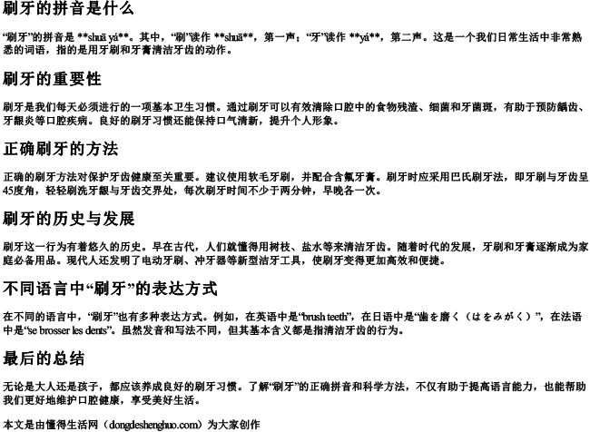 刷牙的拼音是什么.docx免费下载(word版可打印)