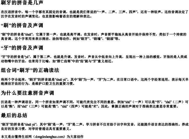 刷牙的拼音是几声 刷牙的拼音是几声