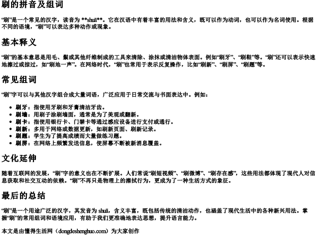 刷的拼音及组词 刷的拼音及组词