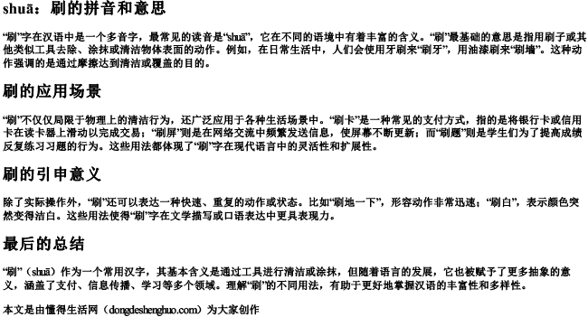 刷的拼音和意思 刷的拼音和意思