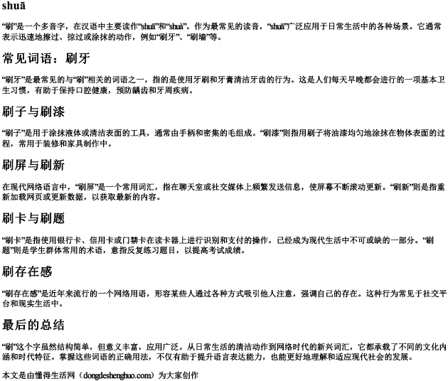 刷的拼音和词语.docx免费下载(word版可打印)