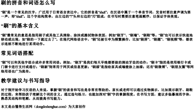 刷的拼音和词语怎么写 刷的拼音和词语怎么写