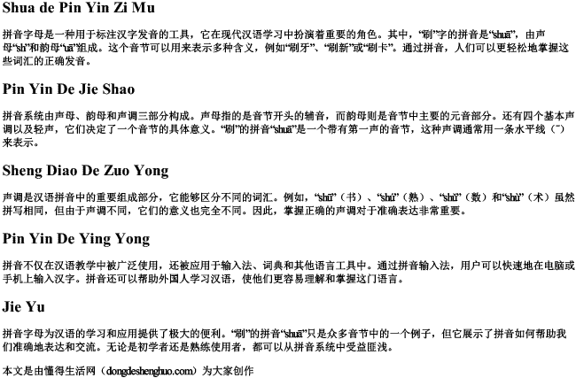 刷的拼音字母 刷的拼音字母