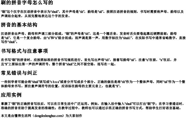 刷的拼音字母怎么写的.docx免费下载(word版可打印)